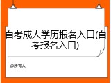 自考成人学历报名入口(自考报名入口)