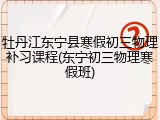牡丹江东宁县寒假初三物理补习课程(东宁初三物理寒假班)