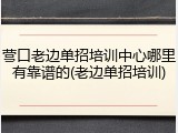营口老边单招培训中心哪里有靠谱的(老边单招培训)