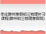 枣庄滕州寒假初三物理补习课程(滕州初三物理寒假班)