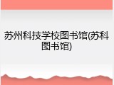 苏州科技学校图书馆(苏科图书馆)