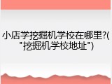 小店学挖掘机学校在哪里?("挖掘机学校地址")