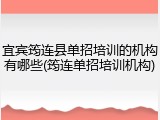 宜宾筠连县单招培训的机构有哪些(筠连单招培训机构)