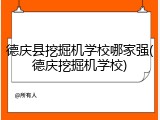德庆县挖掘机学校哪家强(德庆挖掘机学校)