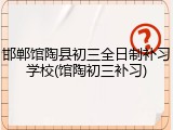 邯郸馆陶县初三全日制补习学校(馆陶初三补习)
