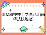 南华科技技工学校地址(南华技校地址)