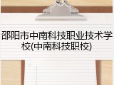 邵阳市中南科技职业技术学校(中南科技职校)