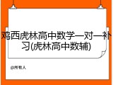 鸡西虎林高中数学一对一补习(虎林高中数辅)