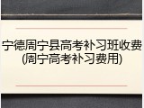 宁德周宁县高考补习班收费(周宁高考补习费用)