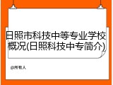日照市科技中等专业学校 概况(日照科技中专简介)