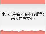 南京大学自考专业有哪些(南大自考专业)