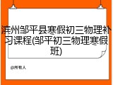 滨州邹平县寒假初三物理补习课程(邹平初三物理寒假班)