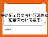 宁德柘荣县高考补习班收费(柘荣高考补习费用)