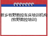 新乡牧野数控车床培训机构(牧野数控培训)