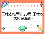 玉林农校军训20届(玉林农校20届军训)
