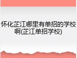 怀化芷江哪里有单招的学校啊(芷江单招学校)