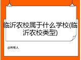 临沂农校属于什么学校(临沂农校类型)