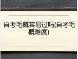 自考毛概容易过吗(自考毛概难度)