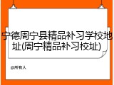 宁德周宁县精品补习学校地址(周宁精品补习校址)