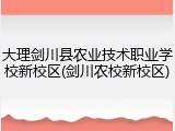 大理剑川县农业技术职业学校新校区(剑川农校新校区)