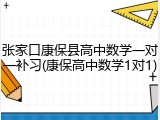 张家口康保县高中数学一对一补习(康保高中数学1对1)