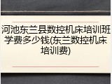 河池东兰县数控机床培训班学费多少钱(东兰数控机床培训费)