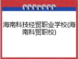 海南科技经贸职业学校(海南科贸职校)