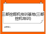三都挖掘机培训基地(三都挖机培训)