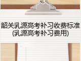 韶关乳源高考补习收费标准(乳源高考补习费用)