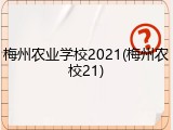 梅州农业学校2021(梅州农校21)