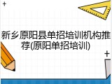 新乡原阳县单招培训机构推荐(原阳单招培训)