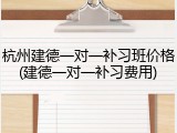 杭州建德一对一补习班价格(建德一对一补习费用)