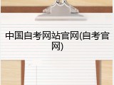 中国自考网站官网(自考官网)