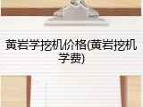 黄岩学挖机价格(黄岩挖机学费)