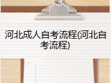 河北成人自考流程(河北自考流程)