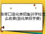 张家口宣化单招集训学校怎么收费(宣化单招学费)