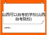 山西可以自考的学校(山西自考院校)