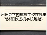 沭阳县学挖掘机学校在哪里?(沭阳挖掘机学校地址)