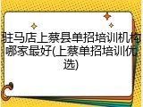 驻马店上蔡县单招培训机构哪家最好(上蔡单招培训优选)