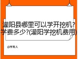 灌阳县哪里可以学开挖机?学费多少?(灌阳学挖机费用)