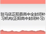 驻马店正阳县高中全封闭补习机构(正阳高中封闭补习)