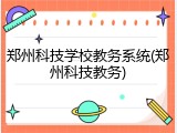 郑州科技学校教务系统(郑州科技教务)