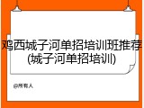 鸡西城子河单招培训班推荐(城子河单招培训)