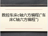 数控车床c轴六方编程("车床C轴六方编程")