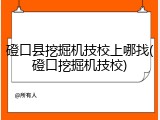 磴口县挖掘机技校上哪找(磴口挖掘机技校)