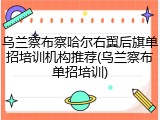 乌兰察布察哈尔右翼后旗单招培训机构推荐(乌兰察布单招培训)