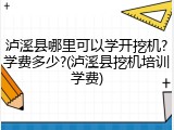 泸溪县哪里可以学开挖机?学费多少?(泸溪县挖机培训学费)