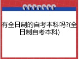 有全日制的自考本科吗?(全日制自考本科)