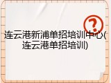 连云港新浦单招培训中心(连云港单招培训)