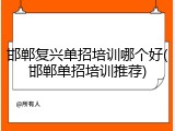 邯郸复兴单招培训哪个好(邯郸单招培训推荐)
